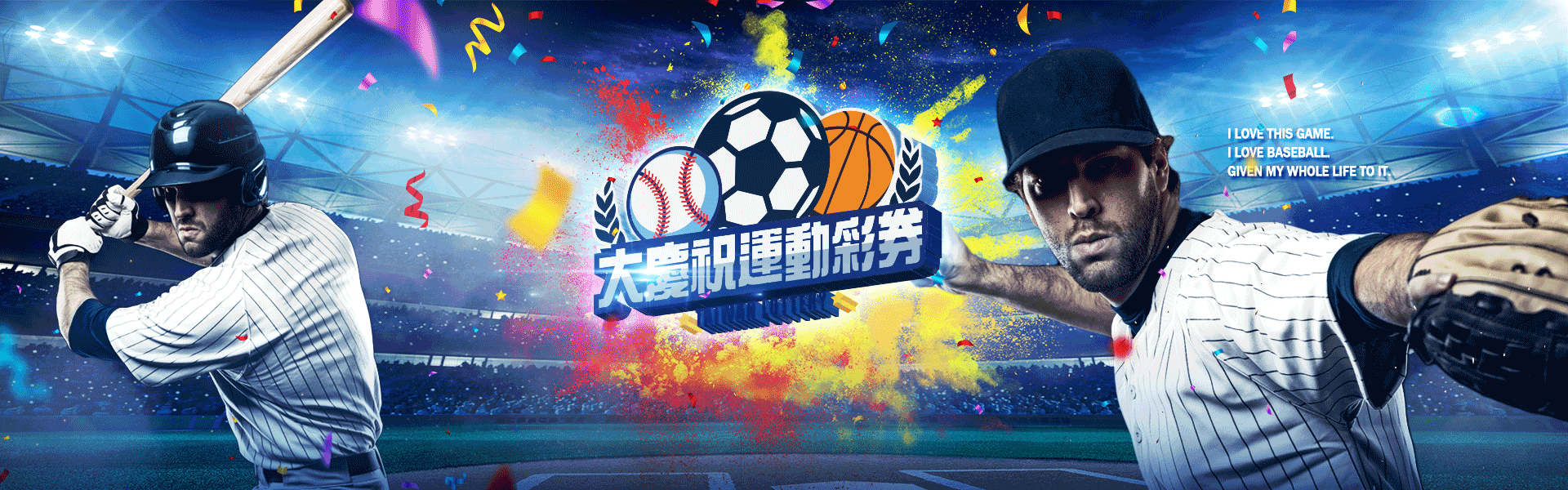 大慶祝運動彩券行